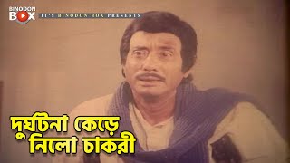 দুর্ঘটনা কেড়ে নিলো চাকরী | Chakrani | Movie Scene