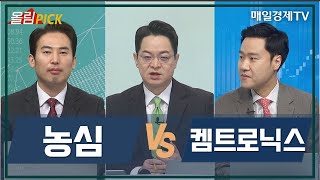 [오늘의 올림'Pick'] 농심 vs 켐트로닉스 / 오늘의 올림'Pick' / 매일경제TV