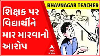 ભાવનગર કોટડાની પ્રાથમિક શાળામાં શિક્ષક પર વિદ્યાર્થીને માર મારવાનો આરોપ, જુઓ ગુજરાતી ન્યુઝ