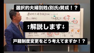 選択的夫婦別姓賛成！？戸籍制度変更どう考えてますか！？を出来るだけわかりやすく簡潔にザクっと解説します