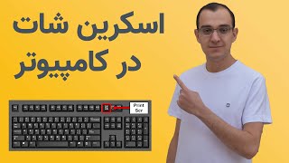 اسکرین شات گرفتن در ویندوز 🖥️📷