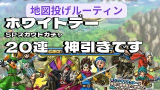 【ドラクエタクト】1ホワイトデーSPスカウトガチャ　20連引きます　神引き！！