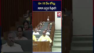 రూ 15 వేల కోట్లు RRR దగ్గర సీక్రెట్ ! |Raghu Rama Krishnam Raju | YS Jagan   AP Assembly | RTV