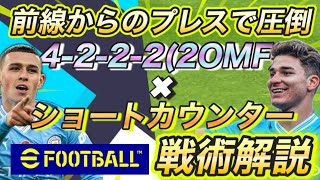 【分かりやすく解説】プレスから最強カウンター「4-2-2-2×ショートカウンター」の魅力!!|チームスタイル・マンチェスターシティ/戦術解説【eFootballアプリ2024/イーフト】