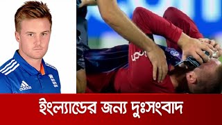 ইনজুরির কারণে টি-টোয়েন্টি বিশ্বকাপ থেকে ছিটকে গেলেন জেসন রয় | Jeson Roy