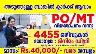 അടുത്തുള്ള ബാങ്കില്‍ ജോലി - 4455 ഒഴിവുകള്‍ - ഇപ്പോള്‍ ഓണ്‍ലൈന്‍ ആയി അപേക്ഷിക്കാം