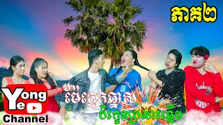 ម៉ែក្មេកឆ្នាស់ ប៉ះ កូនប្រសារឆ្មើម ភាគ២ ពី នំលីប្រៃដូង, New Comedy Clip from Rathan