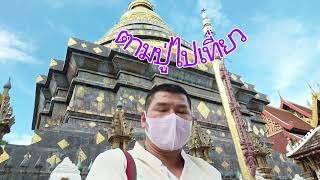 พระแก้วมรกตดอนเต้าองค์จริงอยู่ที่นี่!วัดพระธาตุลำปางหลวง#Ep25 ตามปู่ไปเที่ยว