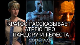 GOD OF WAR RAGNAROK - КРАТОС ГОВОРИТ АТРЕЮ ПРО ПАНДОРУ И ГЕФЕСТА🏛 #godofwarragnarok #kratos #atreus