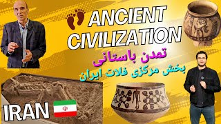 Ancient Civilization of Iran,Part 1 تمدن بخش مرکزی فلات ایران، بخش اول