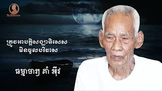 ត្រូវអាបត្តិសង្ឃាទិសេសមិនចូលបរិវាស