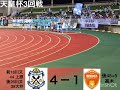 天皇杯3回戦山口vs磐田 試合終了後の磐田の喜び