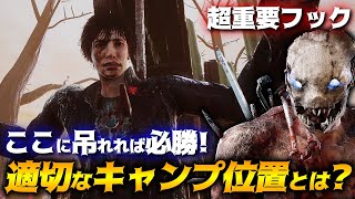 【DbD】フックが超重要！適切なキャンプ場所とは？トラッパー立ち回り解説死んだ犬の酒場【Dead by Daylight】【キラー】【癖髪ひなた】