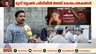 'ഫർസാനയുടെ പിതാവിന് ഇപ്പോഴും കൃത്യമായി എന്താണ് നടന്നതെന്ന് പോലും അറിയില്ല,ആശുപത്രിയിലാണ് അദ്ദേഹം'