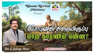 யோபுவின் சிறையிருப்பு மாற காரணம் என்ன? :: Life Changing Message :: BRO.GODWIN MOSES