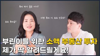 부린이를 위한 소액 부동산 투자 제가 딱 알려드릴게요!