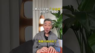 男人口中的“不合适”到底什么意思？真相可能比你想的简单 情感 情感共鸣 分手 恋爱 失恋