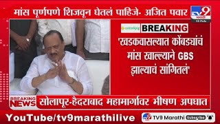 Ajit Pawar | खडकवासल्यामध्ये कोंबड्यांचं मांस खाल्ल्याने GBS झाल्याचं सांगितलं