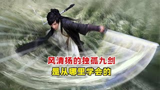 风清扬从哪学来的剑法？金庸：把风清扬三字倒过来念，恍然大悟