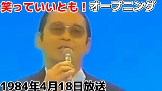 笑っていいとも！オープニング 1983年4月18日放送回にてのop