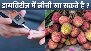 डायबिटीज में लीची खाना चाहिए या नहीं ? Diabetes Me Litchi Khana Chahiye Ya Nhi । Boldsky