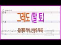 [알토] 그래도(신상우) / 네가 나를 떠나가도 파트연습 악보찬양