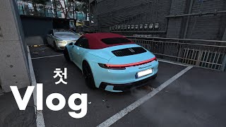 포르쉐 911카레라4 GTS 카브리올레 Daily Vlog | 일상 | 20대 | 브이로그 | 드라이브 | 손세차