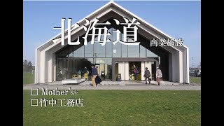 【北海道】Mother’ｓ+/竹中工務店_建物実況解説