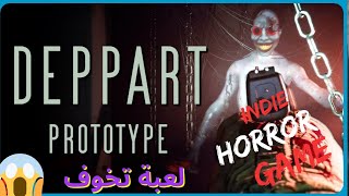 لعبة تخوف 😨 | deppart prototype / indie horror game