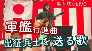 出征兵士を送る歌 軍艦行進曲 弾き語り 山口あやき