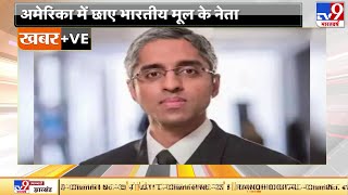 America में छाए भारतीय मूल के नेता, 13 स्टेट असेंबली में 20 सीटें जीतकर इतिहास रच दिया | Fikr Apki