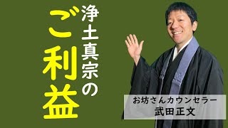 【分かりやすく解説】浄土真宗のご利益