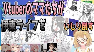 Vtuberママ達が伊東ライフをいじり倒す【しぐれうい/ななかぐら/なつめえり/ももしき/佃煮のりお/伊東ライフ/因幡はねる / あにまーれ/舞元啓介/郡道美玲/にじさんじ/兎鞠まり】