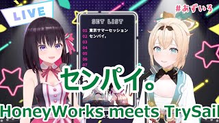 【歌詞付き】センパイ。(Senpai)・HoneyWorks meets TrySail【AZKi/風真いろは/歌枠（2022/10/2）】