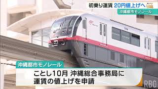 沖縄のモノレール「ゆいレール」が来年2月から運賃値上げ　通勤・通学定期は据え置き