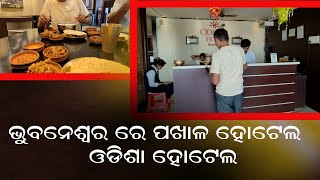 ଭୁବନେଶ୍ୱର ରେ Best  ପଖାଳ ହୋଟେଲ || Bhubaneswar No 1  Hotel