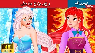 شاهزاده خانم یخی 👸 Ice Princess in Persian 💚 قصه های پریان ایرانی 💯 @woapersianfairytales