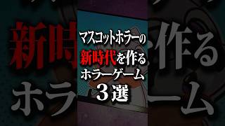 マスコットホラーの新時代を作るホラーゲーム３選