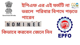 HOW TO FILE E-NOMINATION |EPFO|EXPLAINED IN BENGALI  @ShramikKotha 🇮🇳