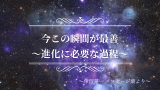 朗読『今この瞬間が最善』〜意識の進化に必要な過程だと知る〜 津留晃一さんメッセージ集より(苦しみからの解放)