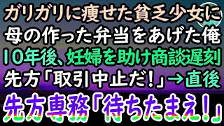 【感動する話】給食費を払えない貧乏な女の子に母の手作り弁当をあげた俺。10年後→大事な商談当日に妊婦さんを助け、取引先に大遅刻「契約中止だ！」→すると高級スーツを着た男性が俺を見て驚愕し…