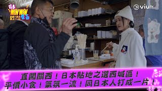 《日本winwin企画》 直闖關西！日本貼地之選西城區！平價小食！氣氛一流！同日本人打成一片！