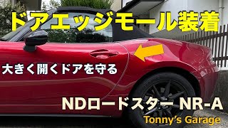 ドアエッジモール装着＜ドアを傷から守る＞【MAZDA ND ロードスター NR-A MX-5 miata】