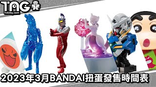 [時間表] 2023年3月BANDAI扭蛋發售時間表