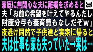 【スカッとする話】家事も育児もしない夫に離婚を切り出すと、夫「お前の希望を叶えてやるんだから、財産分与も養育費もなしだぞｗ」離婚後、子供と実家に戻ると夫は仕事も家も失っていた→実は…【修羅場】