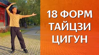 18 форм тайцзи-цигун