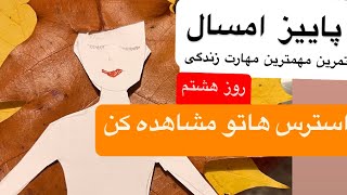 تمرین مهمترین مهارت زندگی #روز هشنم