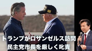 トランプがロサンゼルス訪問, 民主党市長を厳しく叱責【及川幸久】