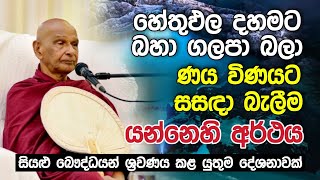 හේතුඵල දහමට බහා ගලපා බලා ණය විණයට සසඳා බැලීම යන්නෙහි අර්ථය  | Daham Atuvawa