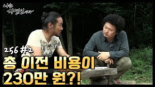 [자연인] 땅값 포함 총 이전 비용으로 230만 원!! (#2/5)